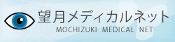 望月メディカルネット