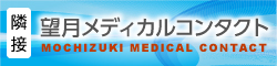 望月メディカルコンタクト