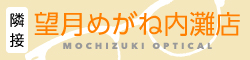望月めがね内灘店
